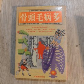 中医骨病学