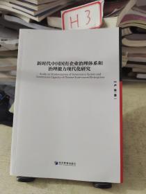 新时代中国国有企业治理体系和治理能力现代化研究