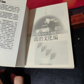 何新战略思想库:新战略论.政治文化编（一版二印）