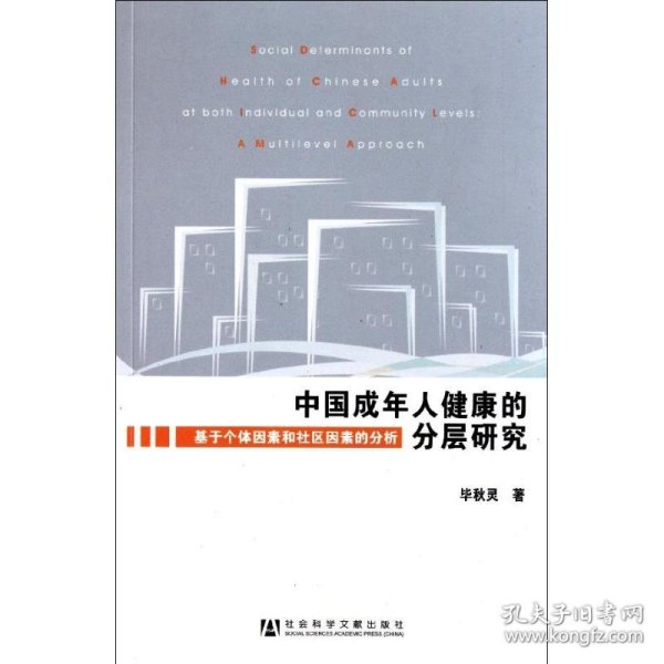 中国成年人健康的分层研究：基于个体因素和社区因素的分析 9787509725658