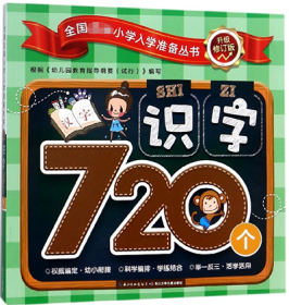 识字720个(升级修订版)