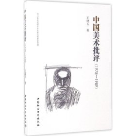 中国美术批评（1978-1989）