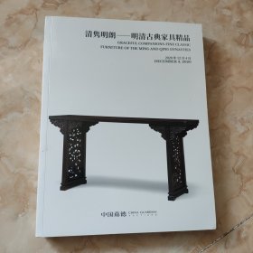 中国嘉德2020秋季拍卖会清隽明朗--明清古典家具精品