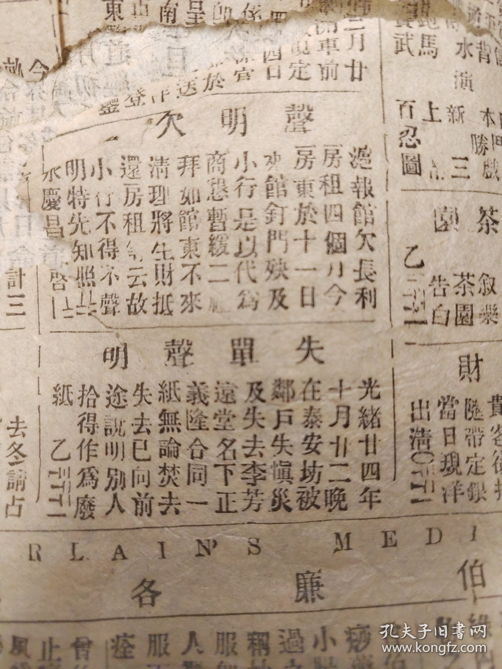 清光绪二十四年1899年的报纸，排版也和民国不一样，纸张为竹宣纸，和民国的机器道林纸不同，内容有“吃鸦片之人不可不试，还有拍卖广告，意大利索取三门湾海岛信息”等重要清代文献，以及上海各个租界，都督巡抚和租界内的事情