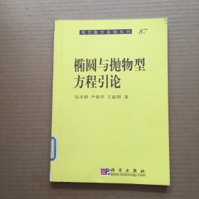 椭圆与抛物型方程引论