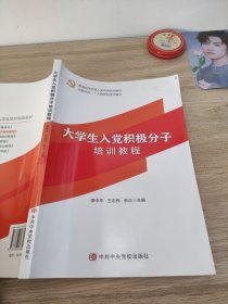 大学生入党积极分子培训教程