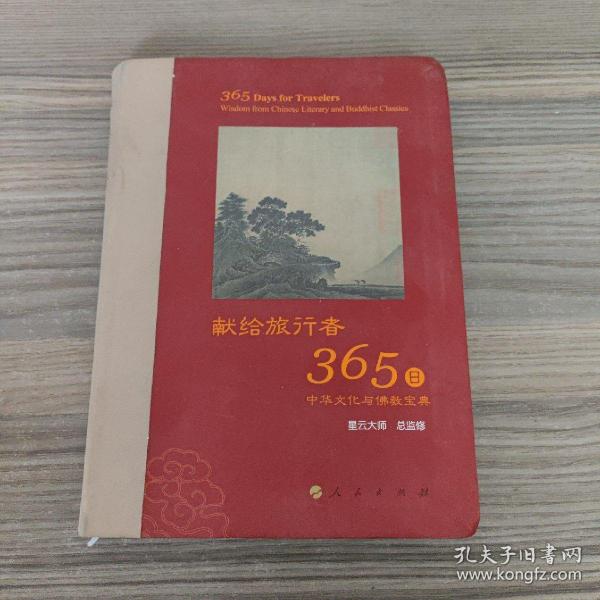 星云大师献给旅行者365日