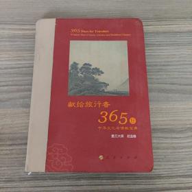 星云大师献给旅行者365日