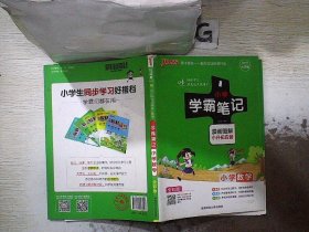 2018版 绿卡图书 学霸笔记漫画图解：小学数学（小升初必备 通用版 大字版 全彩版）