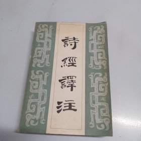 诗经译注（品相如图，瑕疵看图片）