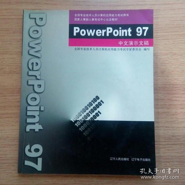 Power Point 97中文演示文稿（附光盘）