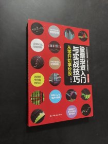 股票投资入门与实战技巧