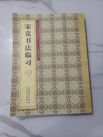 宋克书法精品临习:急就章、唐宋诗卷、进学解