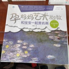 孕妈妈艺术胎教 赏名画 风景静物卷 优雅妈妈文丛