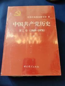 中国共产党历史（第二卷）：第二卷(1949-1978)，