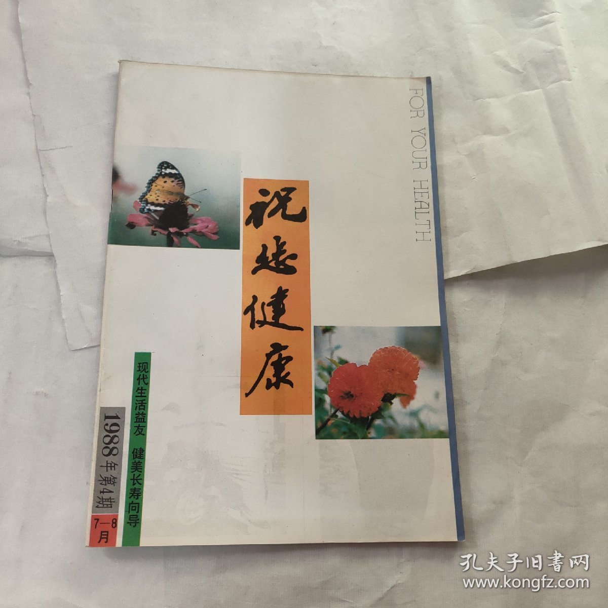 祝您健康1988   7-8