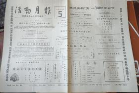 老报纸：南通市劳动人民文化宫活动月报（1987年年5月）