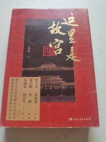 这里是故宫（阎崇年、朱诚如口碑推荐，故宫文化深度打卡游，共赴五千年中华文明飨宴）