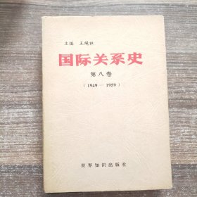 国际关系史 第八卷（1949-1995）