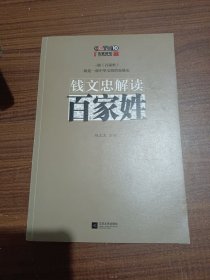 钱文忠解读《百家姓》