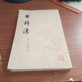 古诗源