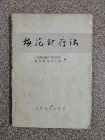 梅花针疗法