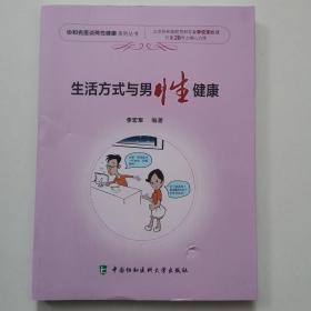 生活方式与男性健康