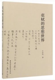 張栻的思想世界