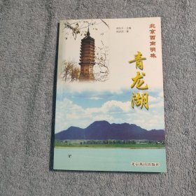 北京西南明珠青龙湖 (青龙湖志) 一版一印 正版 有详图