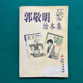 郭敬明绘本集