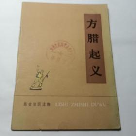 方腊起义（历史知识读物）1976年一版一印，中华书局出版