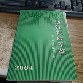 镇江保险年鉴（2004）