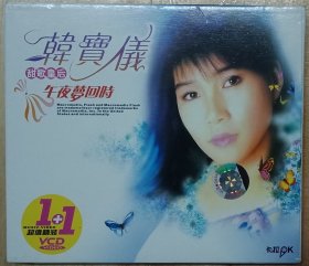 甜歌皇后韩宝仪（午夜梦回时）双片装VCD