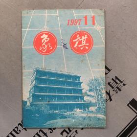 象棋·月刊 1997年第11期【书品一般，购书订单自选送一册，运费自理，单购5.41元包邮局挂刷。】提供目录书影