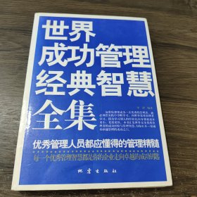 世界成功管理经典智慧全集 地震出版社