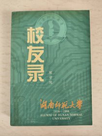 湖南师范大学校友录 理学院 1938-1998
