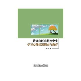 边远山区农村初中生学习心理状况调查与教育