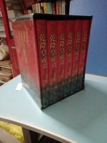 乾隆皇帝（全六册）精装