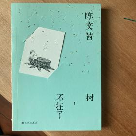 树，不在了