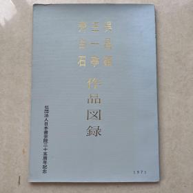 早期日本原版画册《 吴昌硕 王一亭 齐白石作品图录 》日本书艺院，日本民间藏品展会图录收入67幅作品！