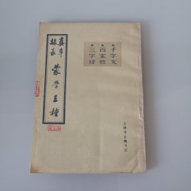 真草隶篆，蒙学三种