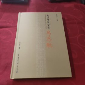 当代岭南文化名家·马思聪