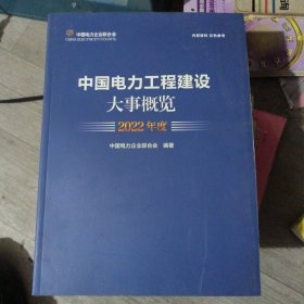 中国电力工程建设大事概览2022年度
