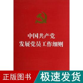 中国发展党员工作细则 党史党建读物  新华正版