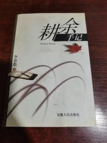 耕余手記（簽名本）