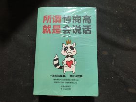 沟通的艺术：所谓情商高就是会说话+说话心理学+回话的艺术+别输在不会表达上+跟任何人聊得来（套装全5册）