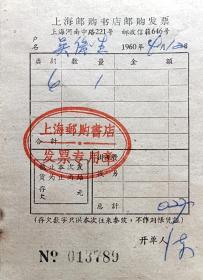 1960年上海邮购书店邮购发票