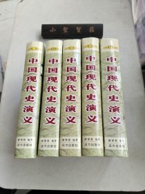 中国现代史演义（全五卷）精装