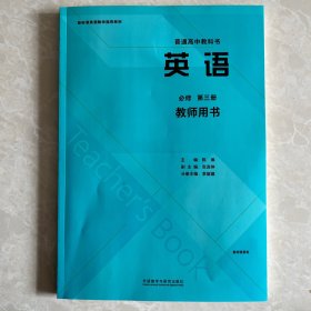 外研版高中英语必修第三册教师用书