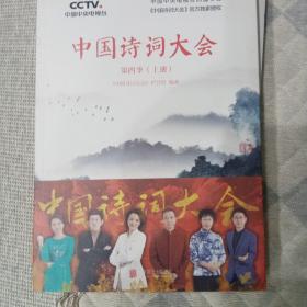 中国诗词大会：第四季（上册）